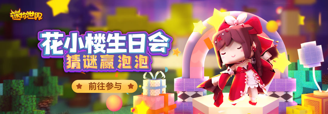 【活动】花小楼生日会 猜谜赢皮肤 - 迷你世界活动-小米游戏中心