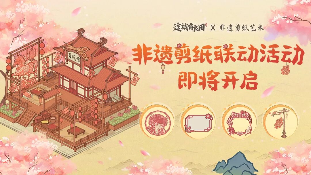 【有奖话题】《这城有良田》×中国非遗剪纸艺术联动活动上线！