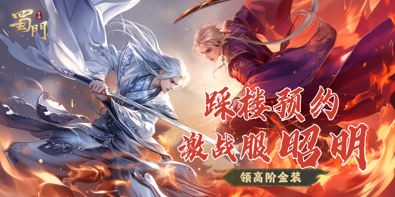 无惧PK，以战夺宝！踩楼预约激战服【昭明】