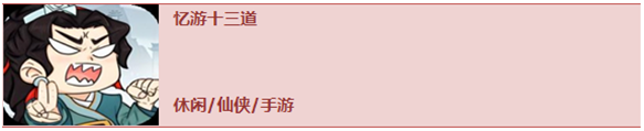 忆游十三道，必玩0.1折修仙游戏