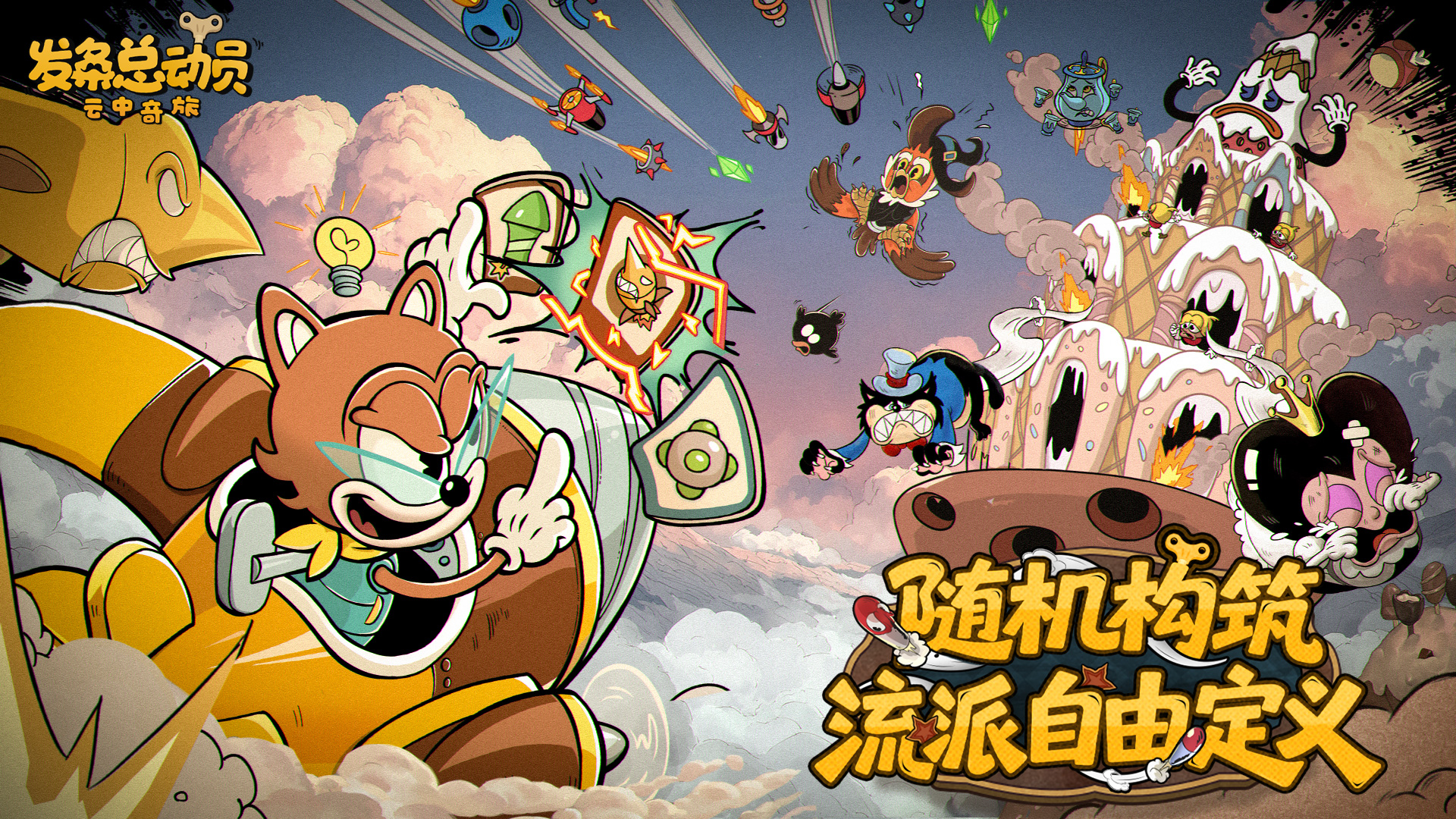 《发条总动员》复古美术炸裂弹幕，硬核空战撕裂梦境与噩梦的终极对决！