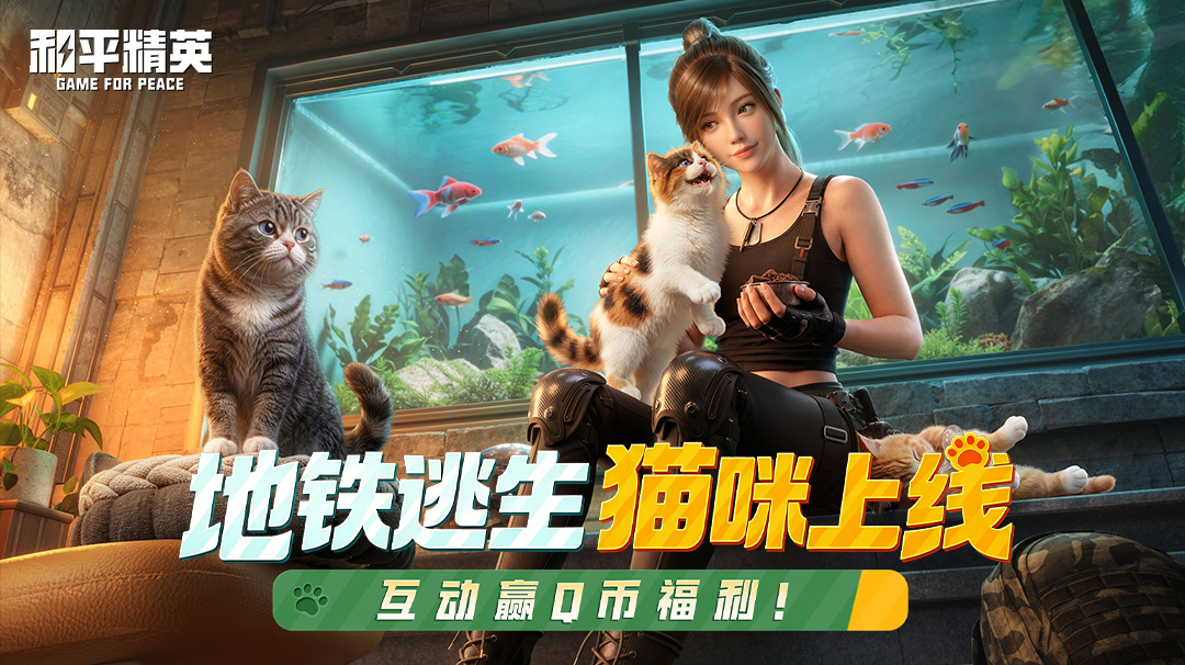 【活动】《和平精英》地铁逃生猫咪上线，互动赢Q币福利！