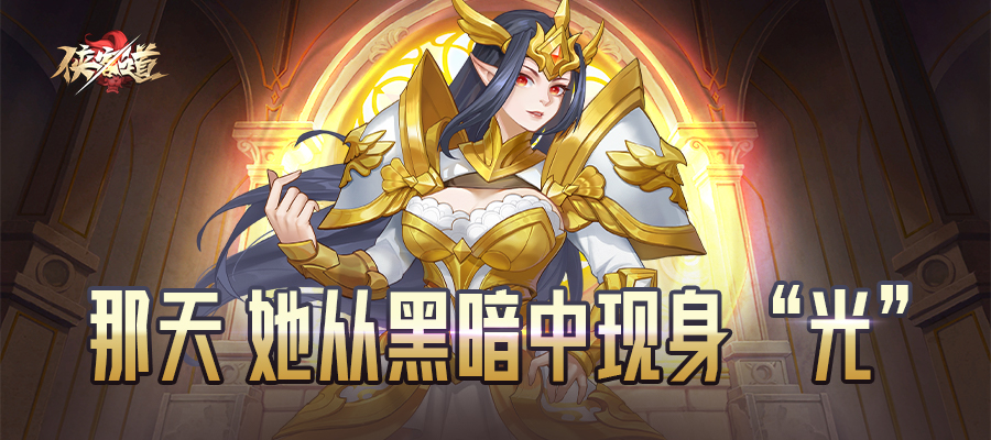 那天，他从黑暗中现身 “光”