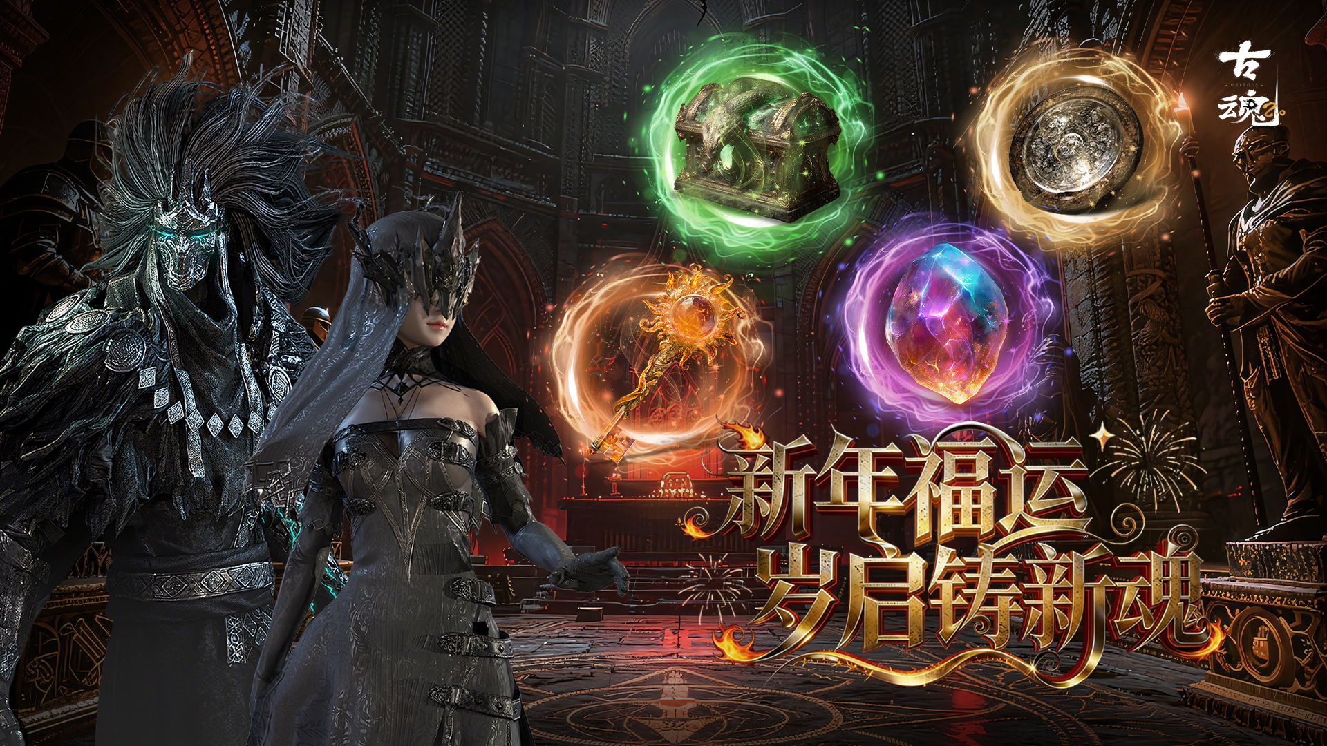 # 新年福运 | 岁启铸新魂