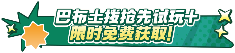 电力激荡！巴布土拨即将登场！