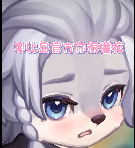奥比岛官方你很懂嘛