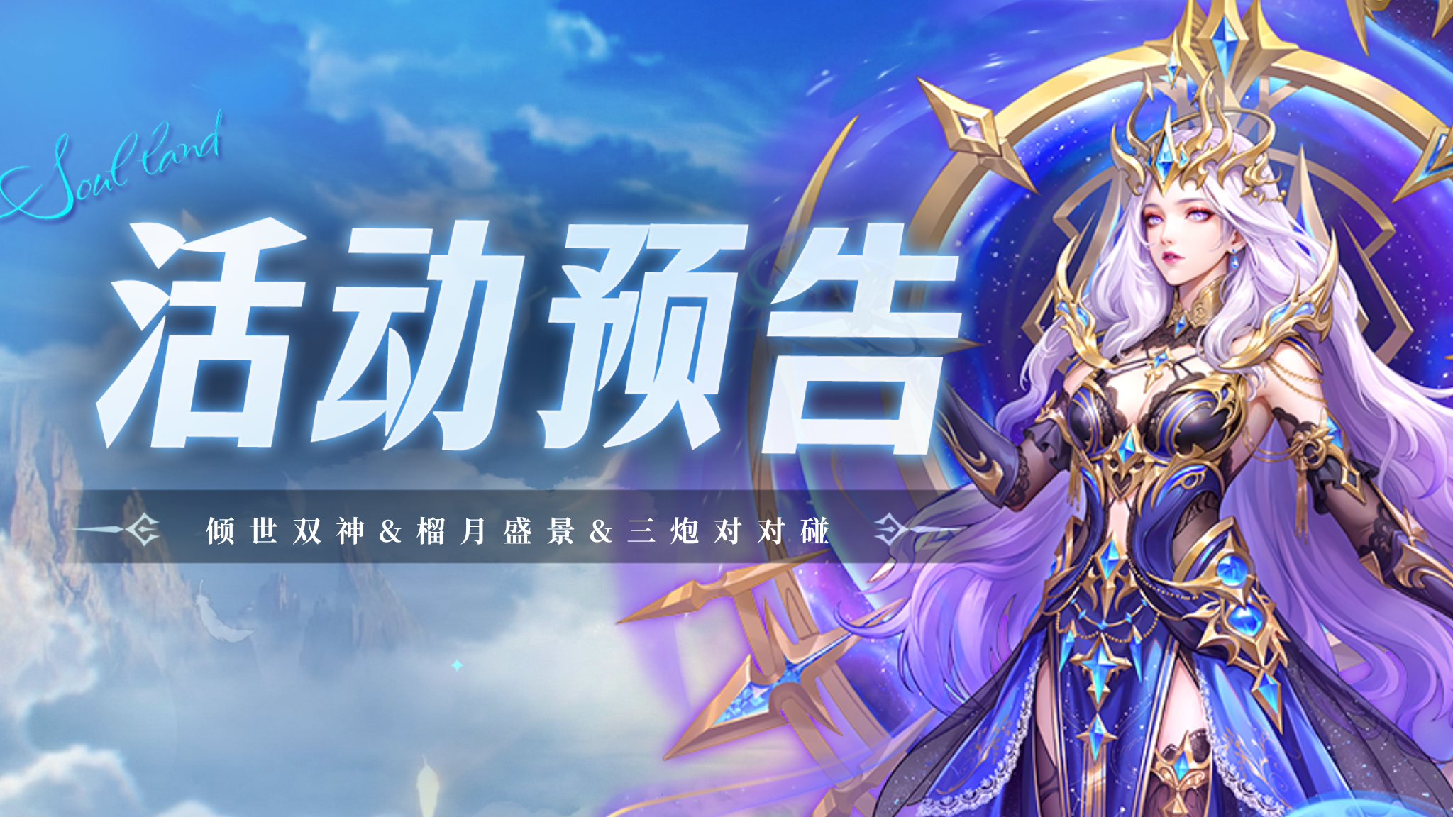 倾世双神&榴月盛景&三炮对对碰