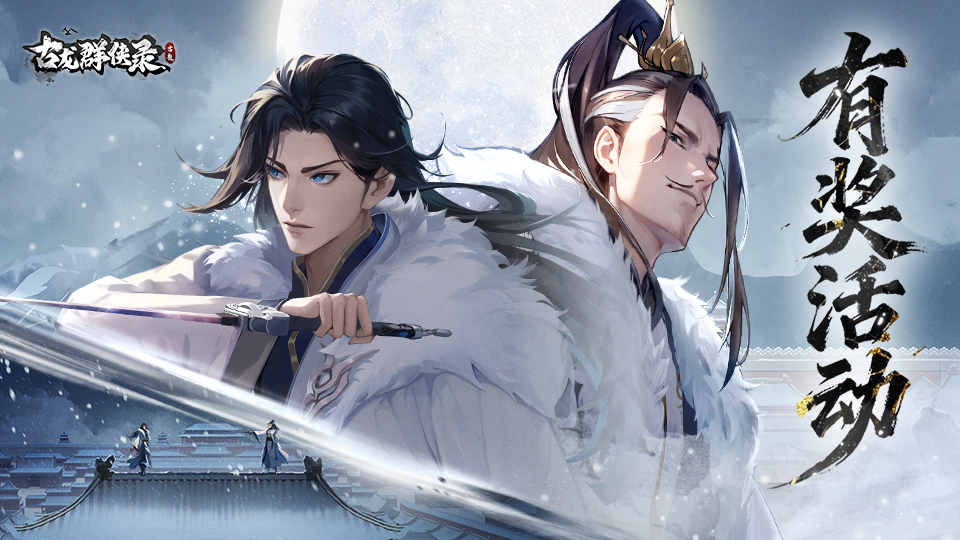 【有奖活动】《古龙群侠录》「砺剑」测试定档8月13日！预约赢取丰厚好礼