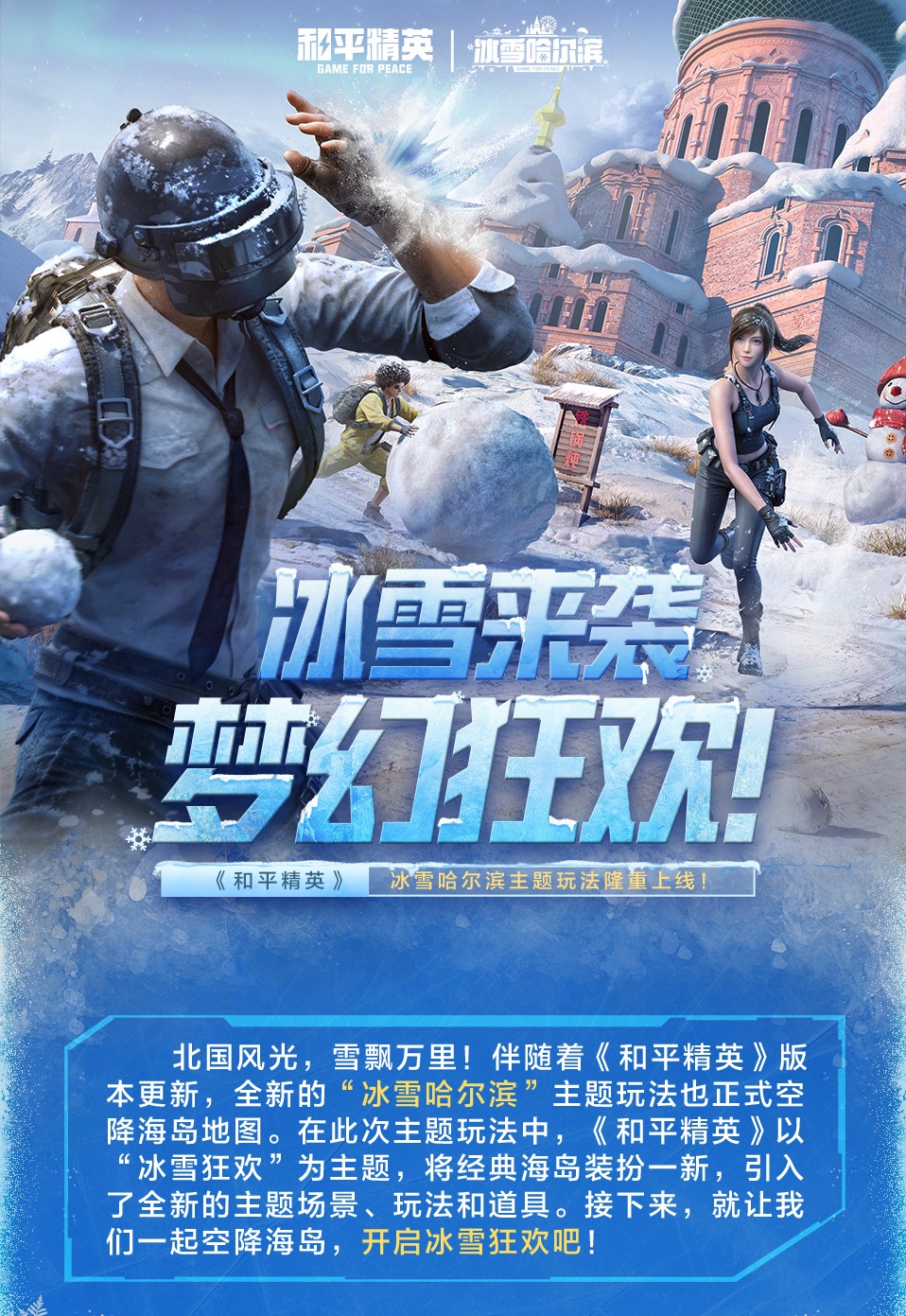 新版本爆料丨《和平精英》冰雪哈尔滨主题玩法11月25日上线！