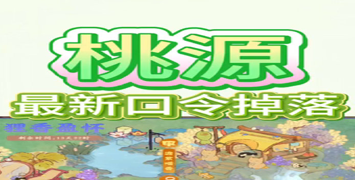桃源最新兑换码