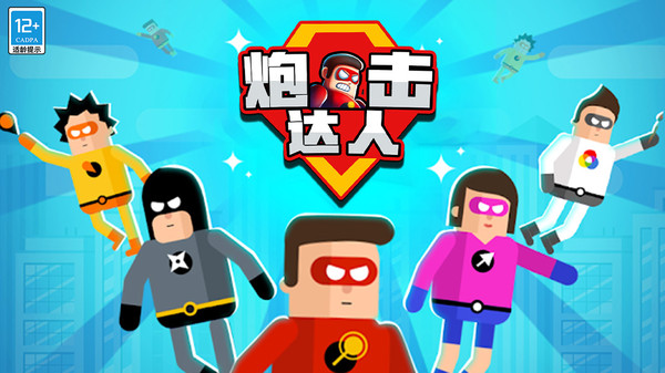 《炮击达人》超级英雄射击对决，释放绝技挑战极限！