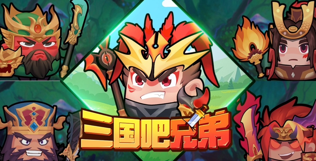《三国吧兄弟》策略与割草的极致碰撞，操作才是硬道理！ 
