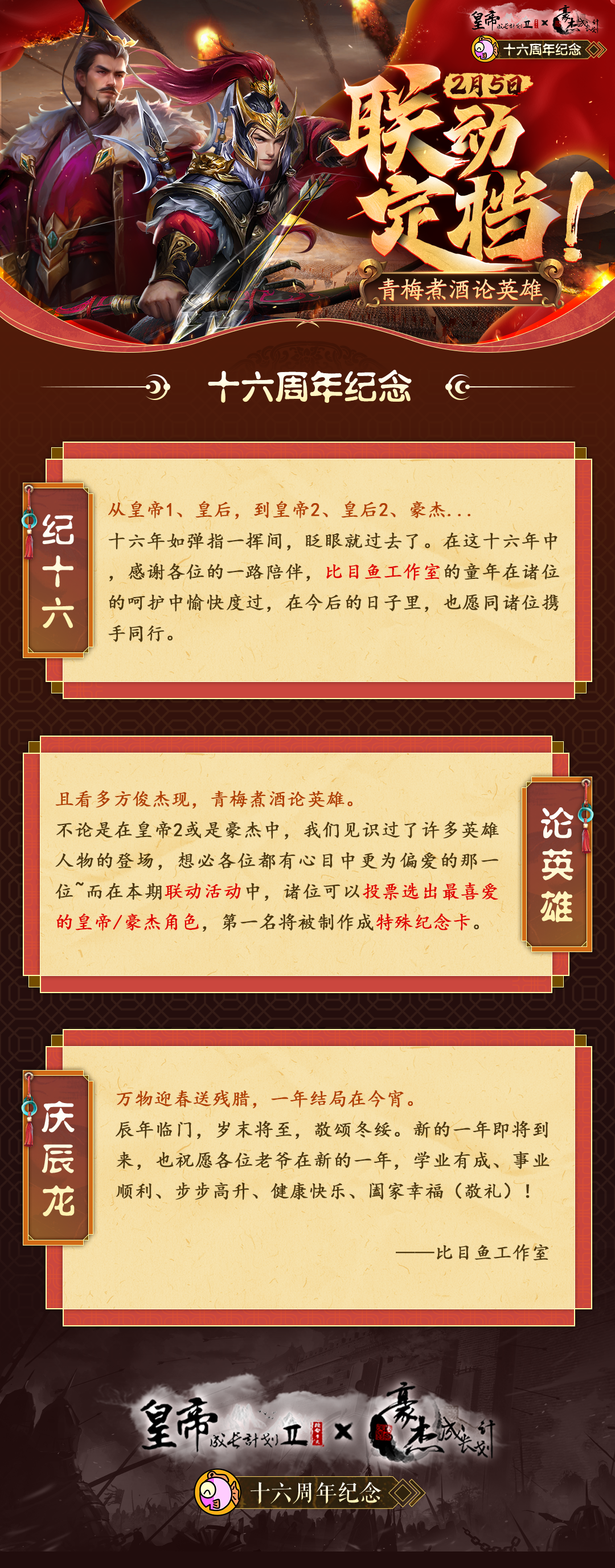 【联动定档】2月5日《皇帝2》x《豪杰》联动上线！