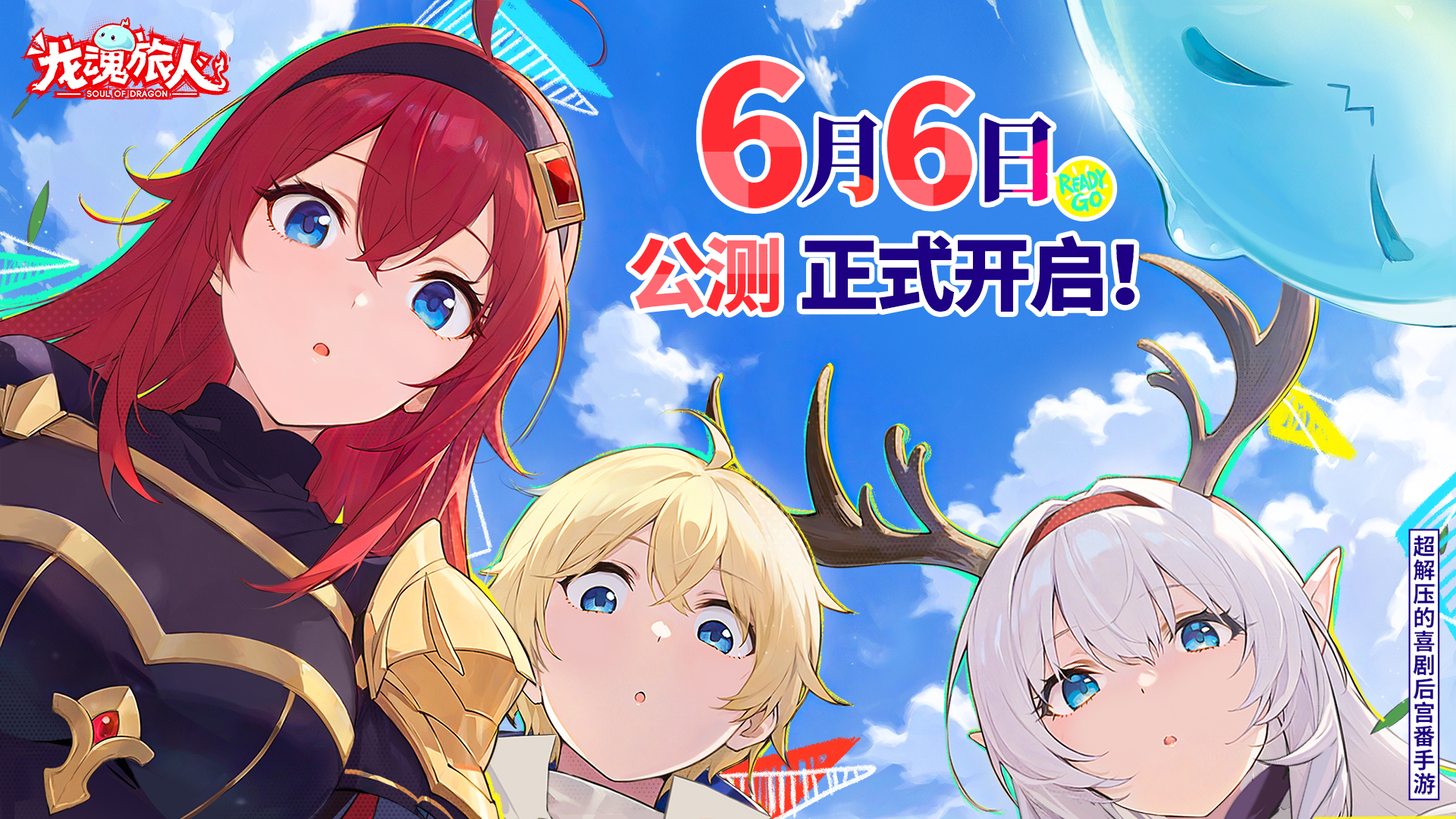 《龙魂旅人》6月6日全平台公测！碾压同行的福利为你准备了这么多！