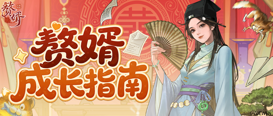 赘婿成长指南丨“赘”全【新手入赘指南】来了~
