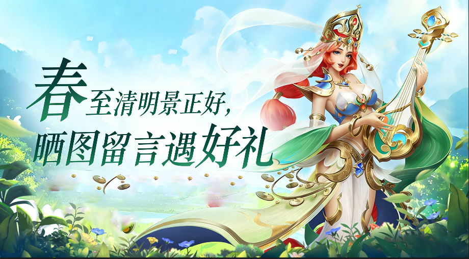 《魔盒之战》春至清明景正好，晒图留言遇好礼