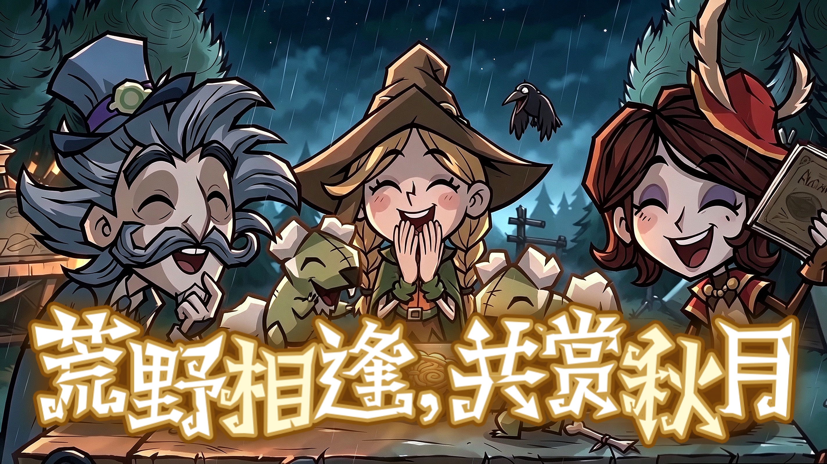 🌕 荒野相逢，共赏秋月