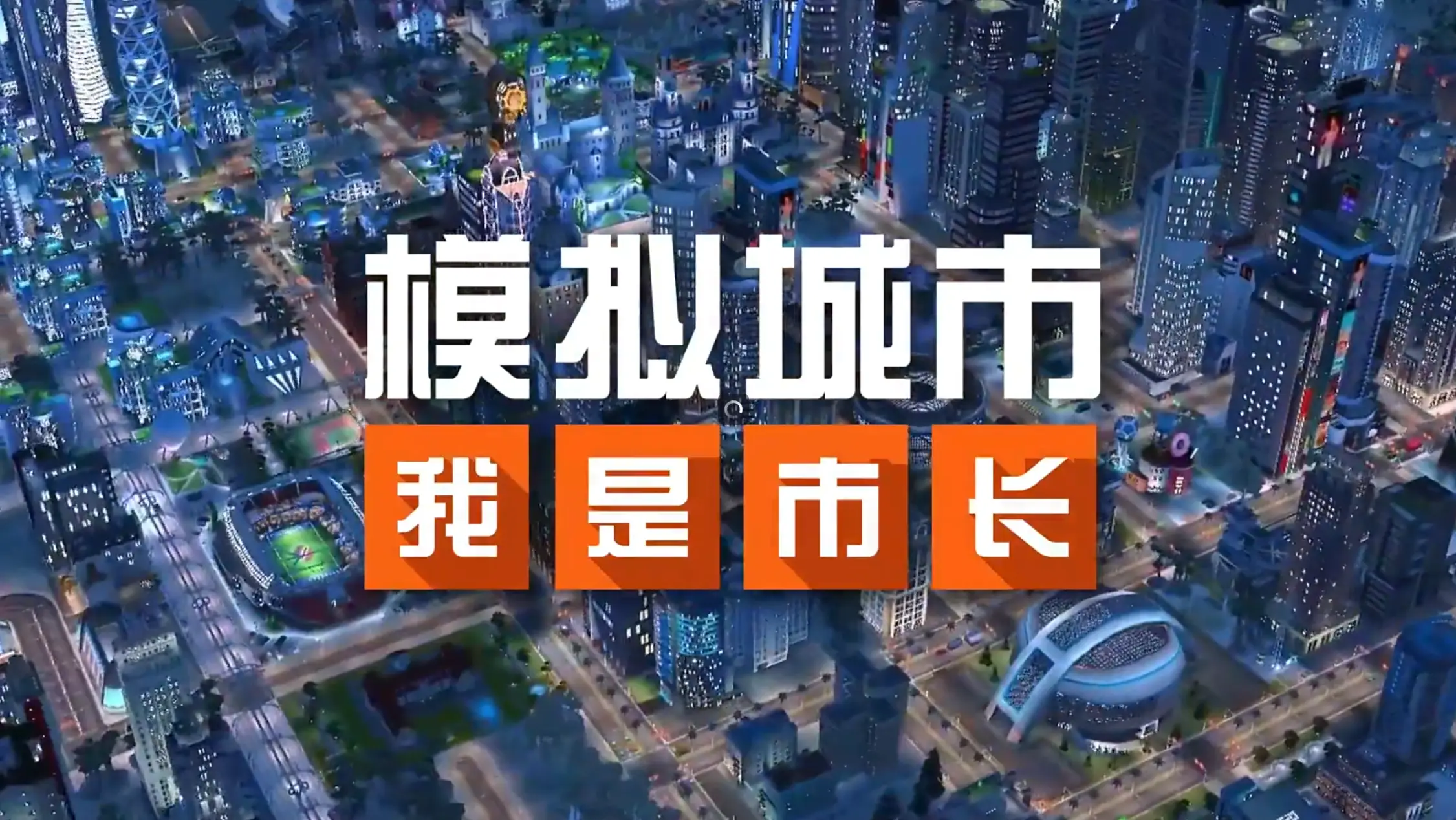 《模拟城市：我是市长》打造属于你的不夜城