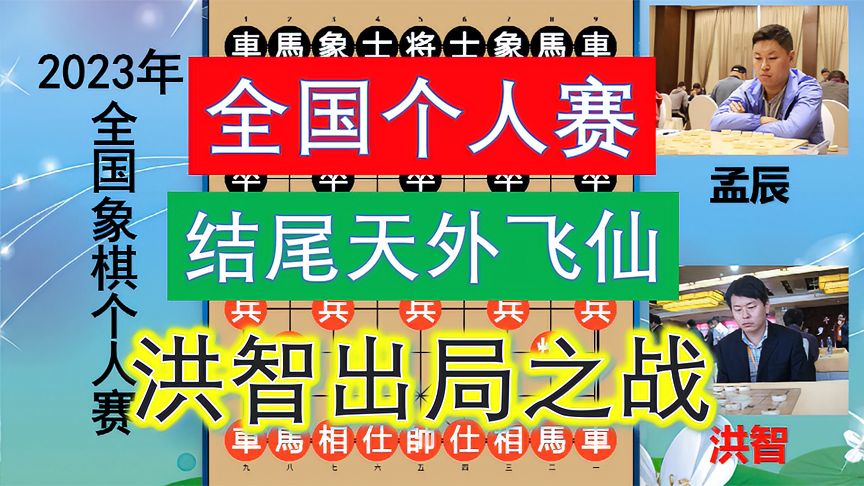 天天象棋：洪智妙演绝情铁门栓，竟反被逼出局！孟辰结尾的天外飞仙太妙了！