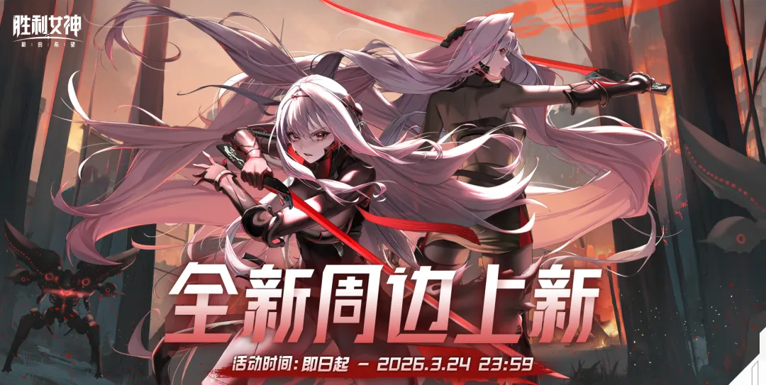 《胜利女神：新的希望》官方周边新品上架！