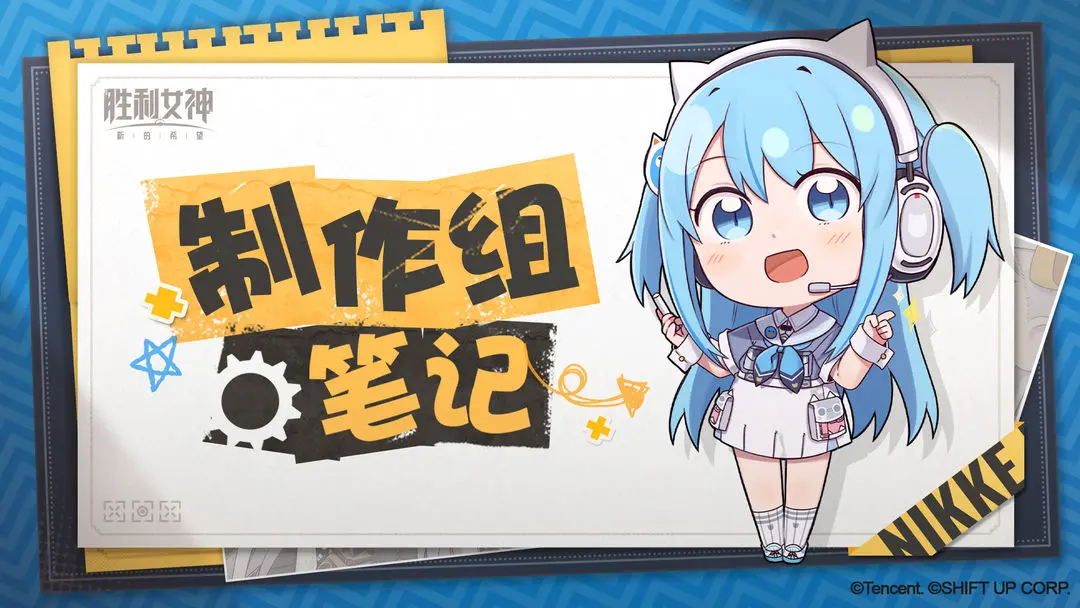 《胜利女神：新的希望》制作组笔记 ①