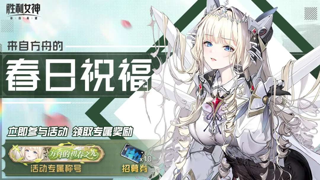「来自方舟的春日祝福」活动正式开启！
