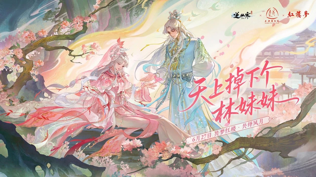 这个妹妹我曾见过！逆水寒红楼梦联动开启，周年庆时装细节抢先看！