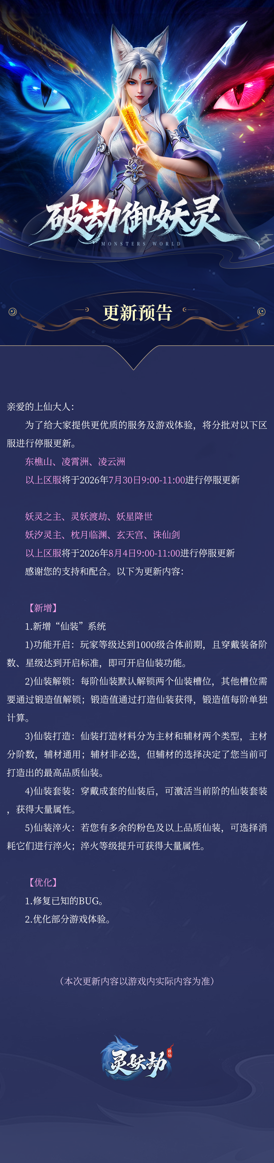 更新公告｜全新仙装系统登场，BUG 修复优化游戏体验~内含福利！