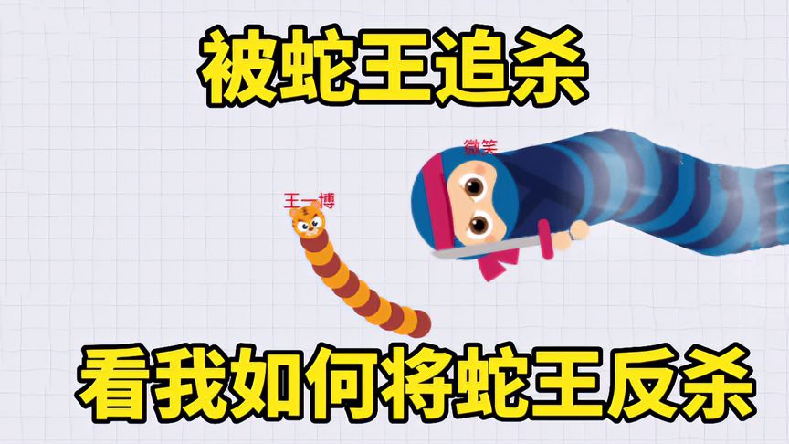 贪吃蛇大作战：被蛇王追杀，看我如何将蛇王反杀！