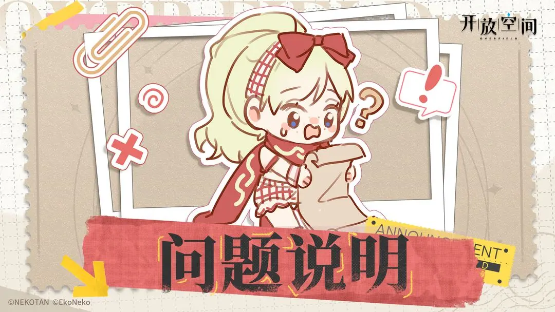 关于第七期祈愿树物品异常及回收处理的公告