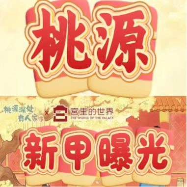 桃源 | 新甲曝光
