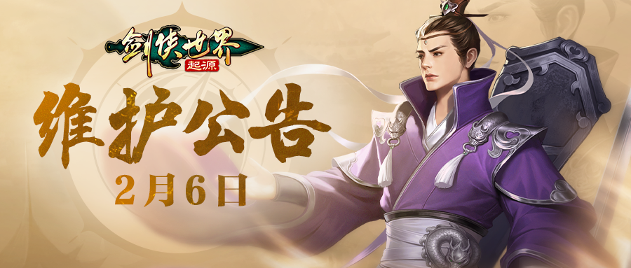 2月6日活动公告