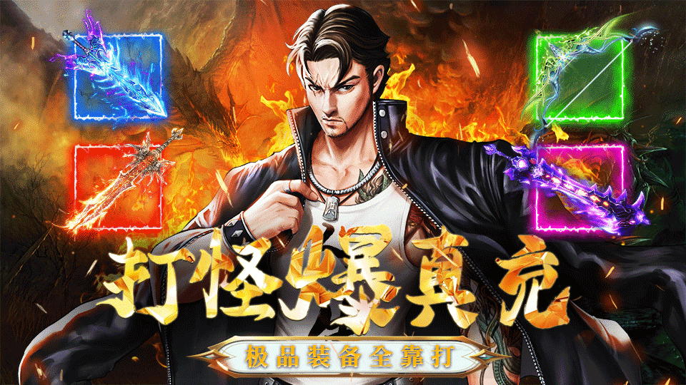 传奇单职业高爆打金手游《诛神乾坤》12月21日新服开启！