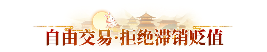 实现财富自由新姿势【百级爆料第二弹：跨服交易中心】
