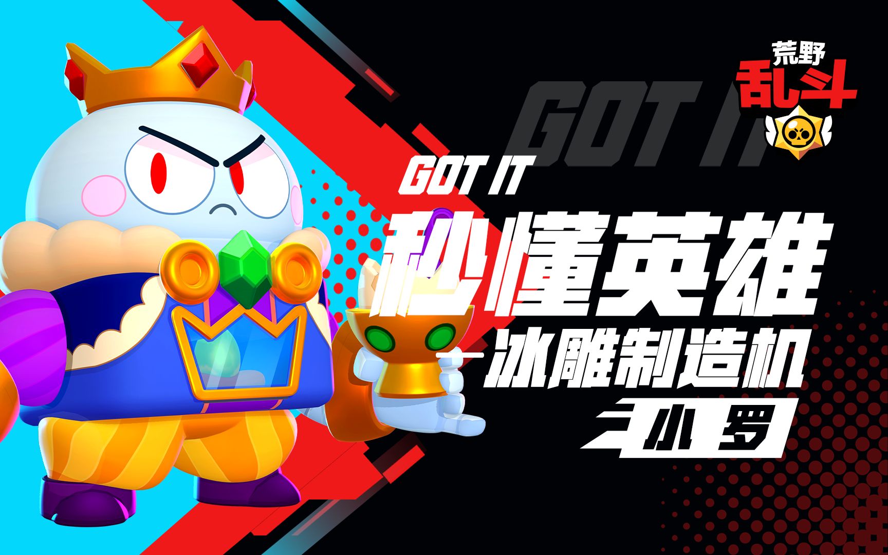 【秒懂英雄】冰雕制造机-小罗 - 荒野乱斗攻略-小米游戏中心