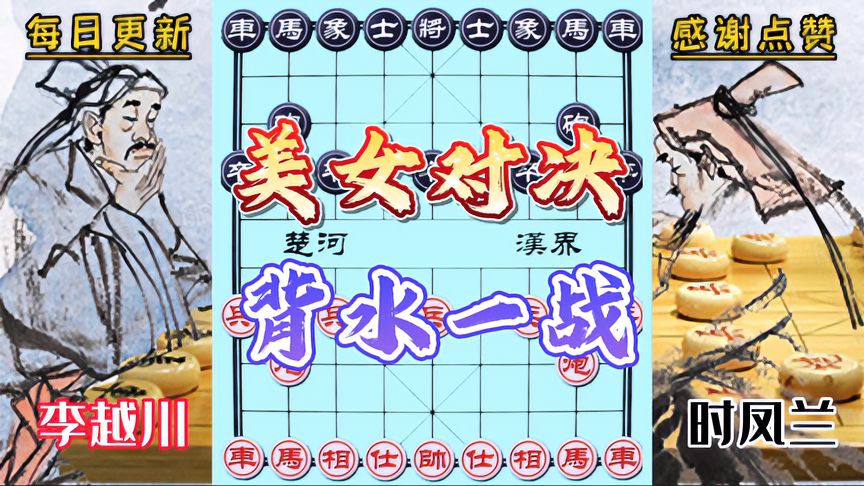 天天象棋：李越川VS时凤兰！美女大师对战，无车斗有车，背水一战