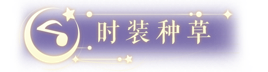 种草｜「缪斯·星光曲」，迎接熠熠生辉的夏天！