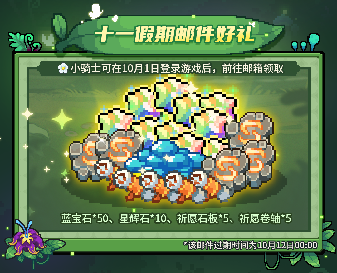 《元气骑士前传》快上线游戏领取十一邮件好礼吧！