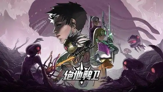 《绝地鸭卫》一场硬核与策略并存的末世反击之旅