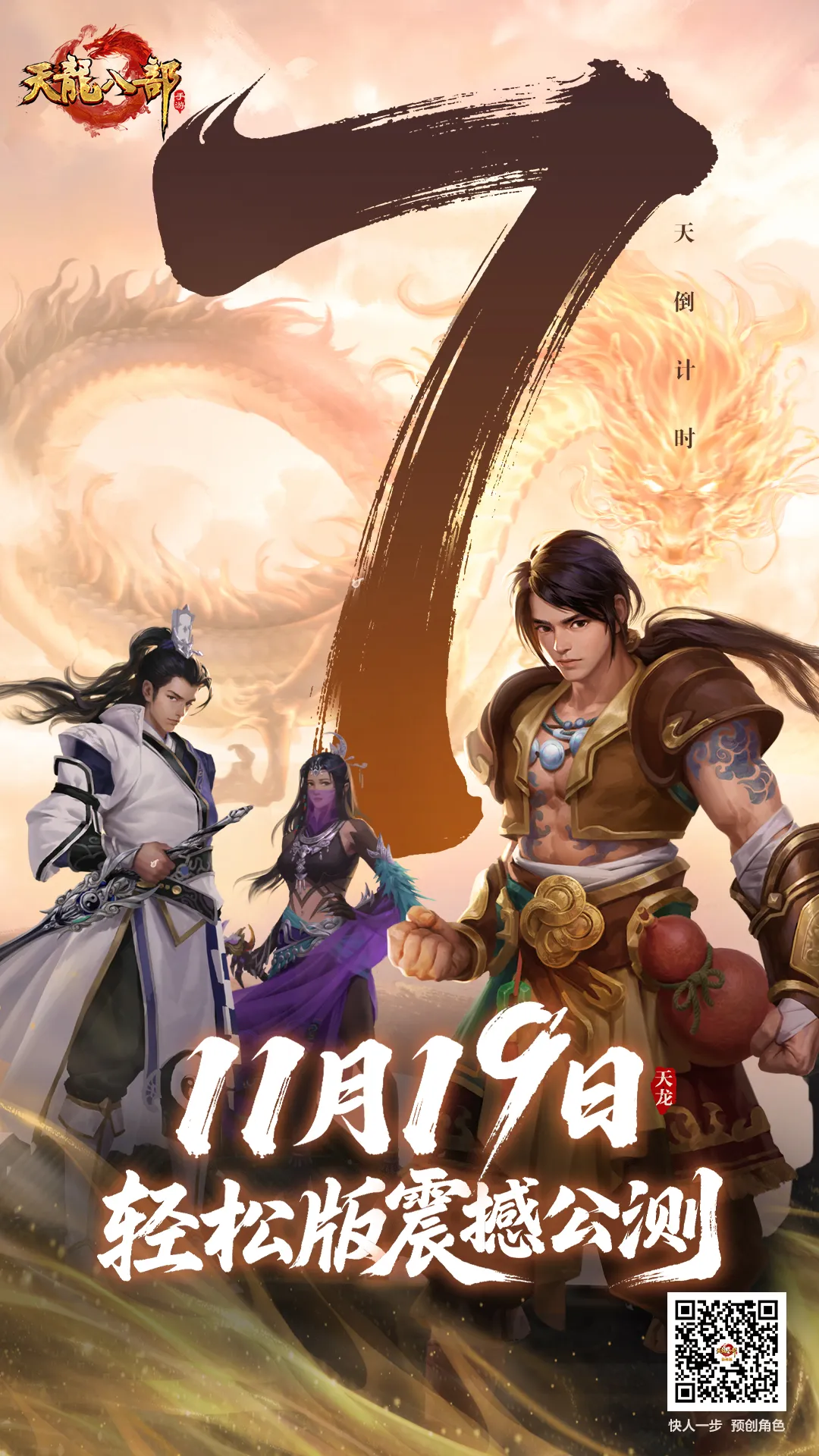 天龙轻松版丨公测倒计时7天！为轻松版留言送祝福，让雁门关见证我们的祈愿！