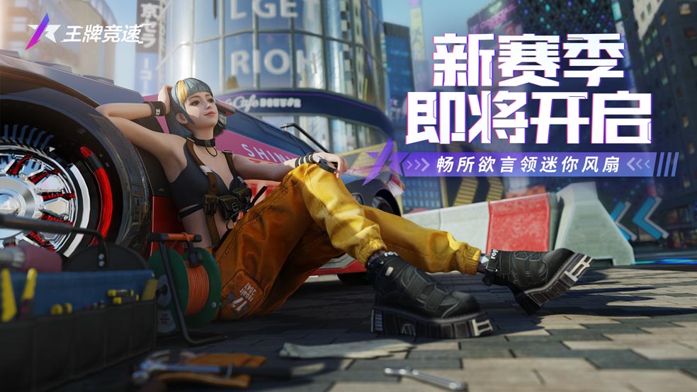 开奖《王牌竞速》新赛季即将开启，畅所欲言领迷你风扇