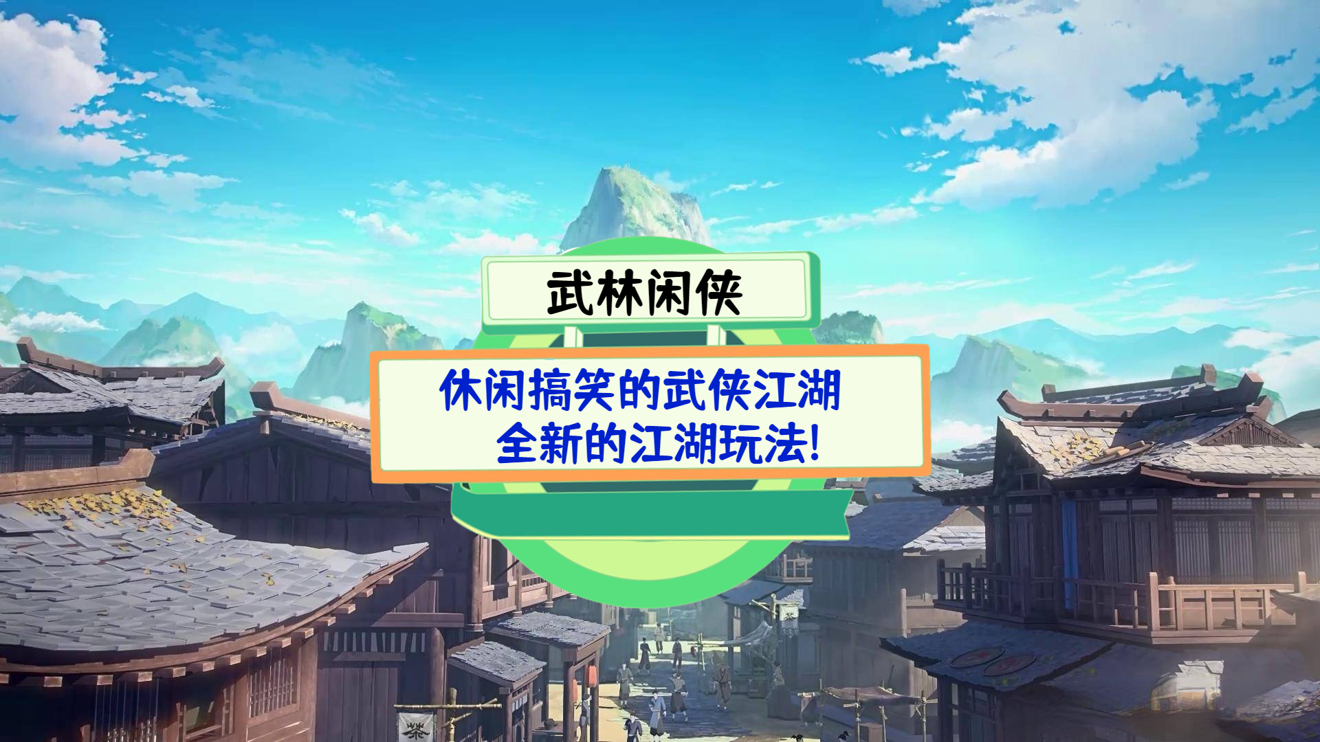 《武林闲侠》测评：休闲搞笑的武侠江湖，全新的江湖玩法!
