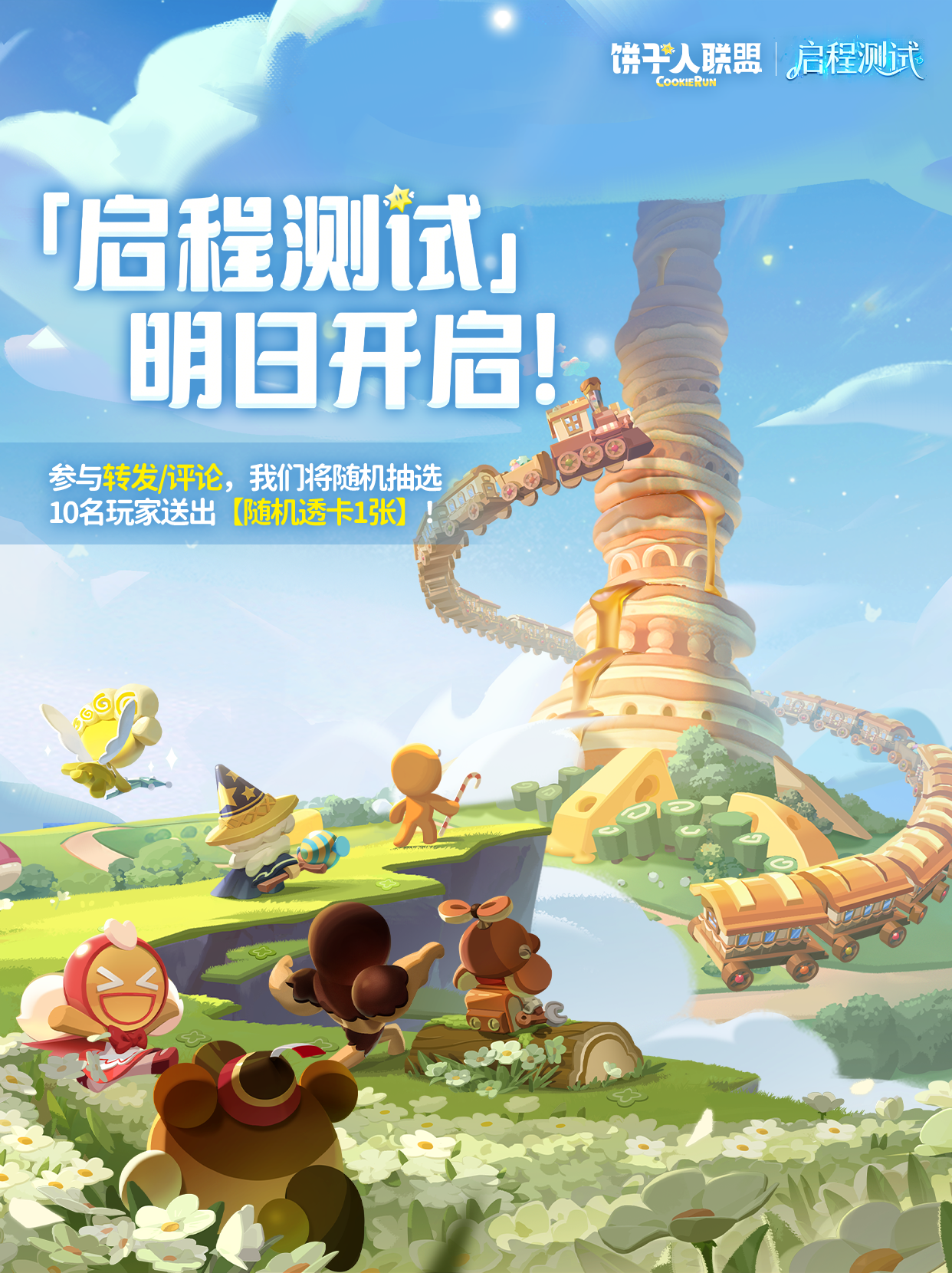 「启程测试」明日开启！和小饼干们一起出发吧！