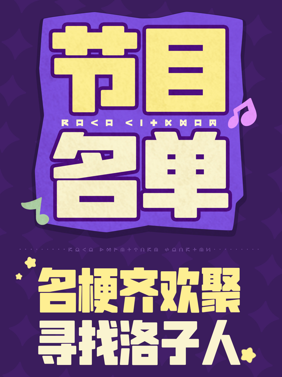 洛子人，集合！ 8月28日晚19点，锁定官方直播间，共赴「洛子人奇妙夜」！