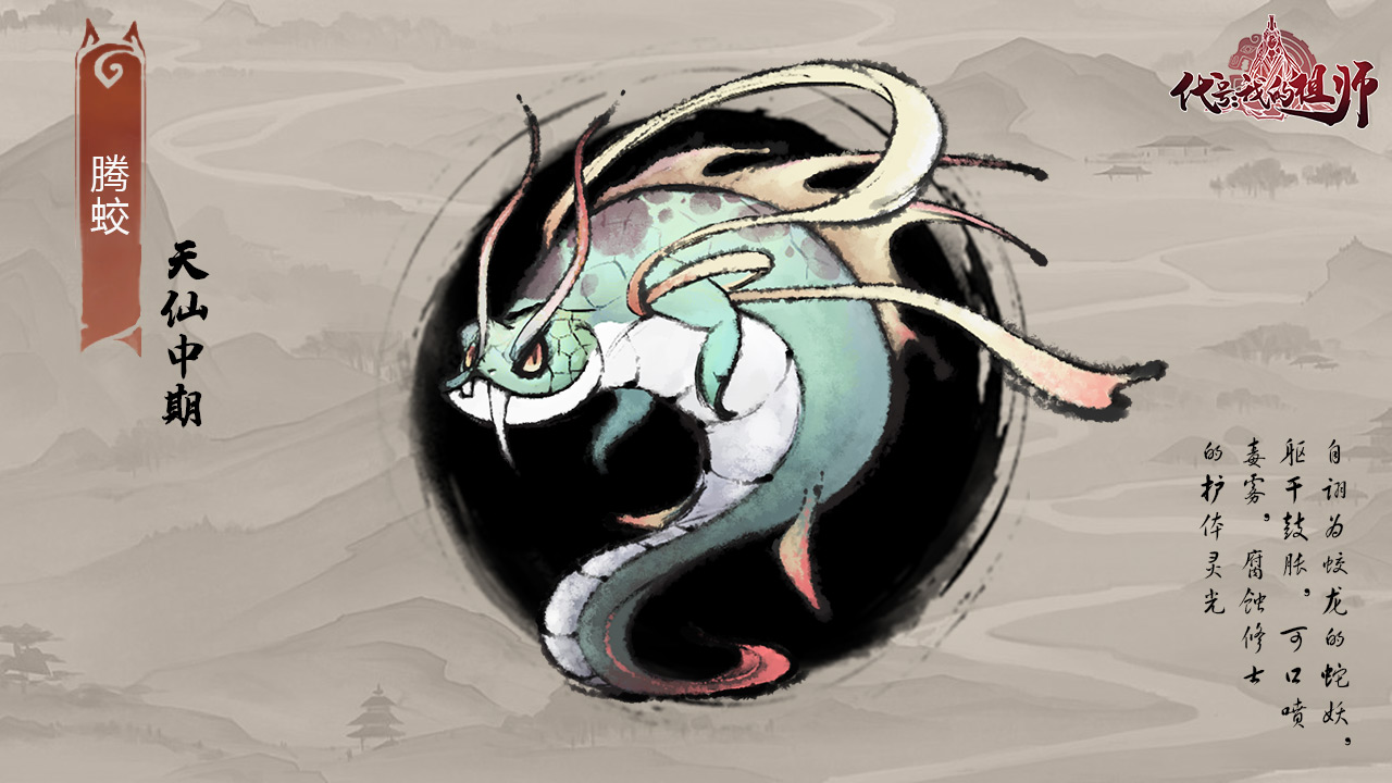 🐍萌妖图鉴 | 第4弹 「天仙中期」腾蛟