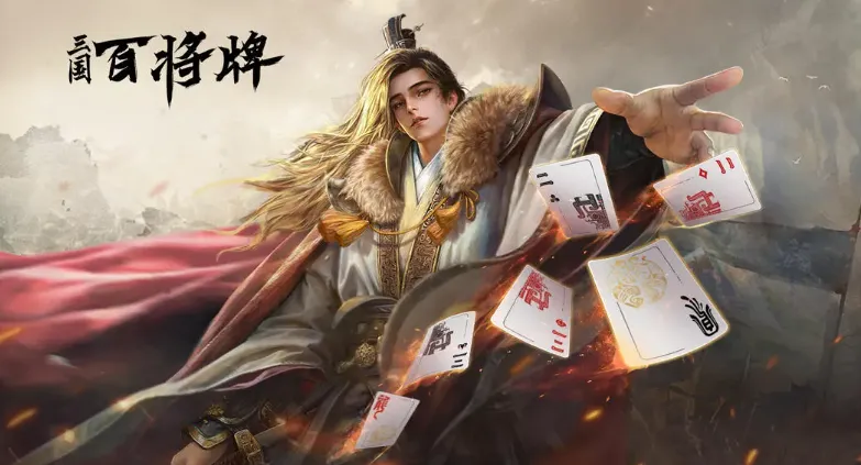 游戏资讯：《三国：百将牌》首测延期至10月30日；三谋红颜主题服10月24日陆续开启