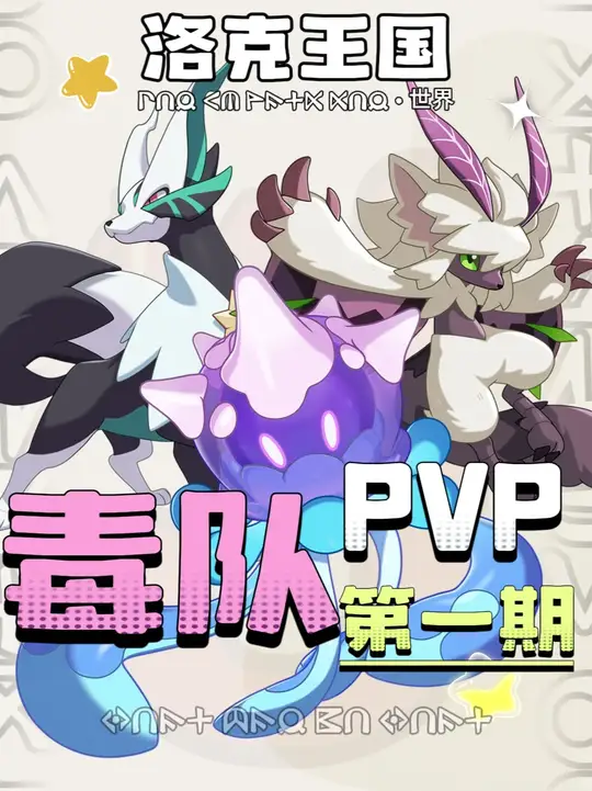 版本答案丨PVP大师毒队配对攻略