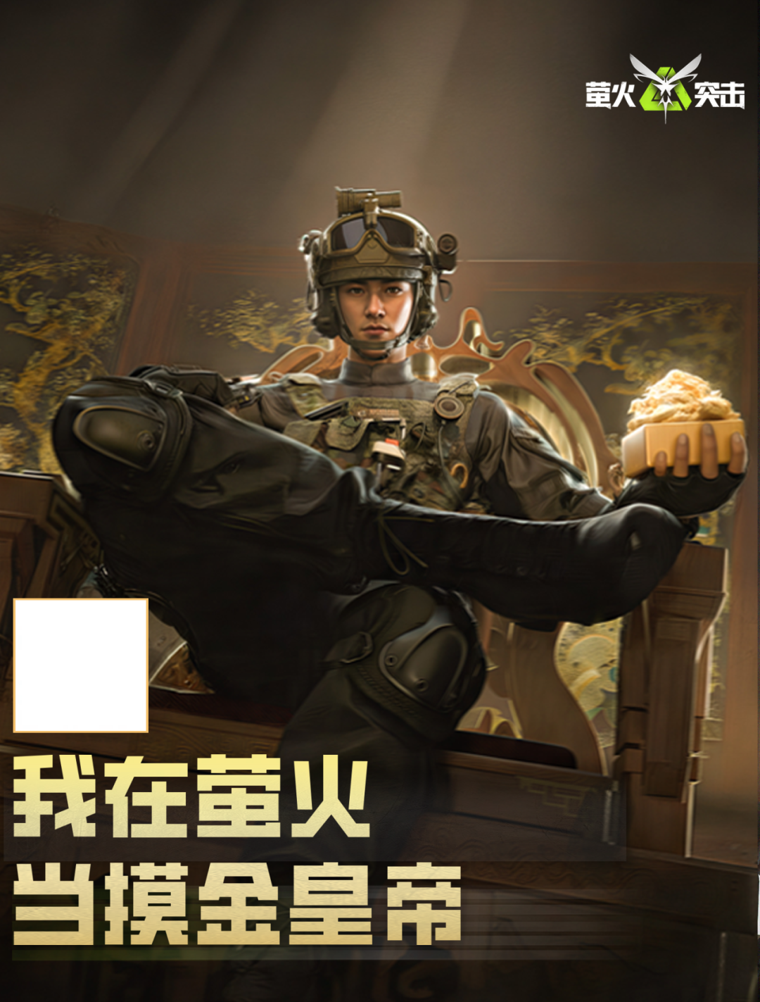 摊牌了！我在萤火当皇帝了！还能领专属帝王画像？