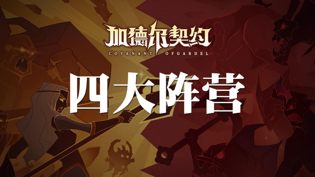 《加德尔契约》大陆档案│四大阵营