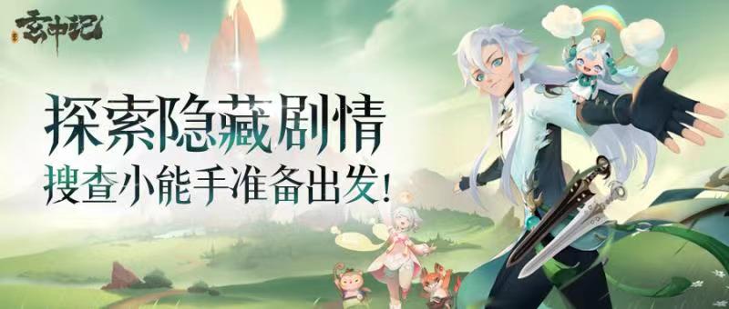 《玄中记》：探索隐藏剧情，搜查小能手准备出发！